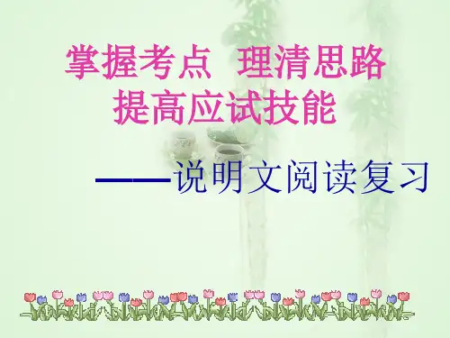 《说明文阅读复习》PPT课件
