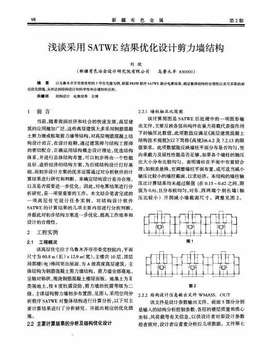 浅谈采用SATWE结果优化设计剪力墙结构