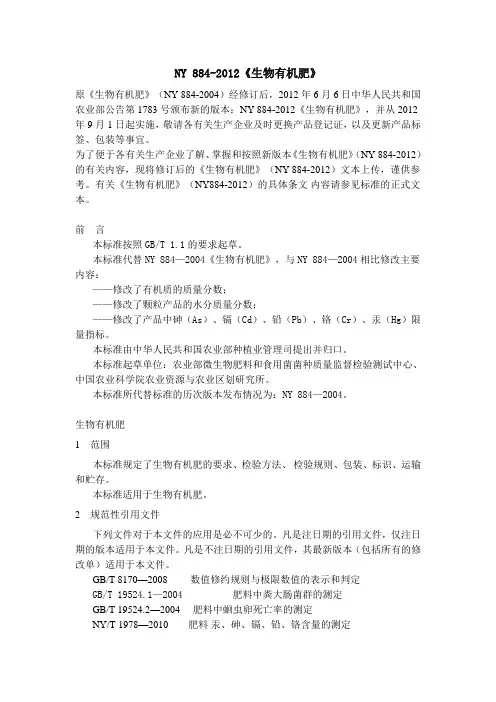 (完整word版)NY 884-2012《生物有机肥》