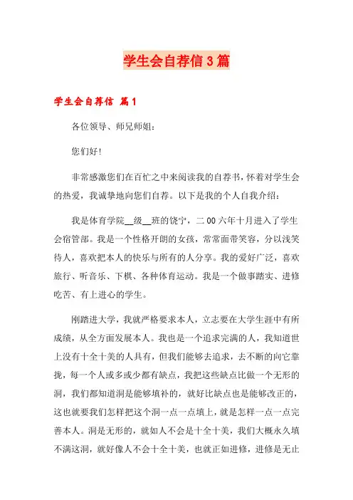 学生会自荐信3篇