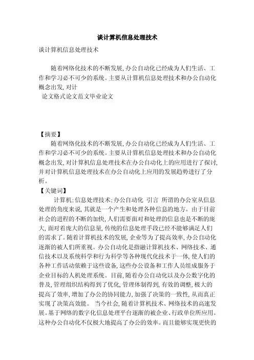 谈计算机信息处理技术