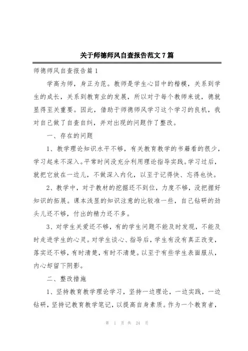 关于师德师风自查报告范文7篇