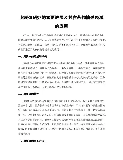 脂质体研究的重要进展及其在药物输送领域的应用