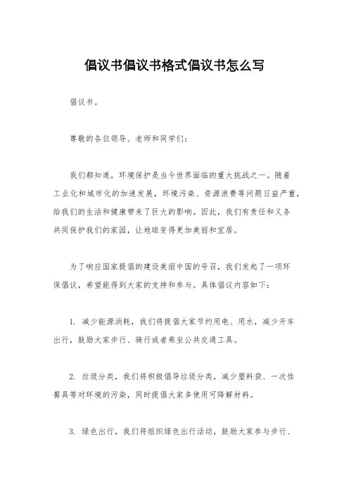 倡议书倡议书格式倡议书怎么写
