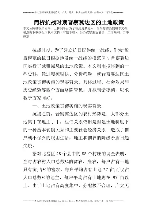 简析抗战时期晋察冀边区的土地政策