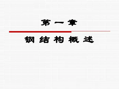 钢结构设计原理第章钢结构的特点应用和发展