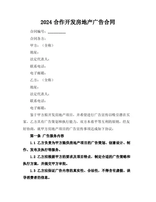 2024合作开发房地产广告合同