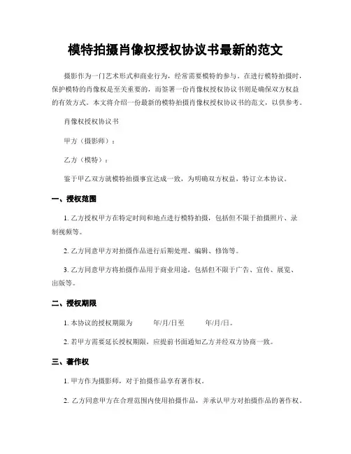 模特拍摄肖像权授权协议书最新的范文