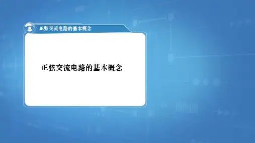 《电工基础》课件——2.交流电