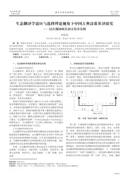 生态翻译学适应与选择理论视角下中国古典诗歌英译探究--以许渊冲
