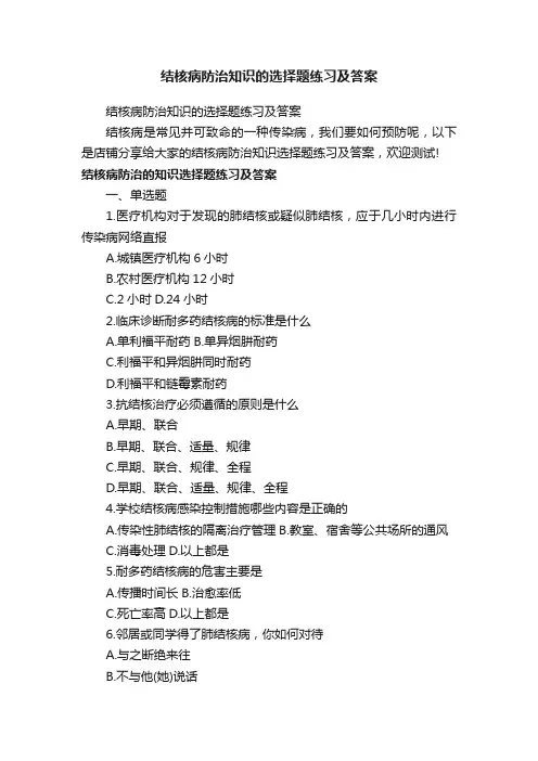 结核病防治知识的选择题练习及答案
