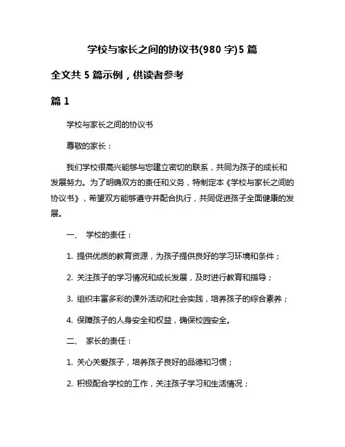 学校与家长之间的协议书(980字)5篇