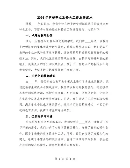 2024年学校亮点及特色工作总结范本(2篇)