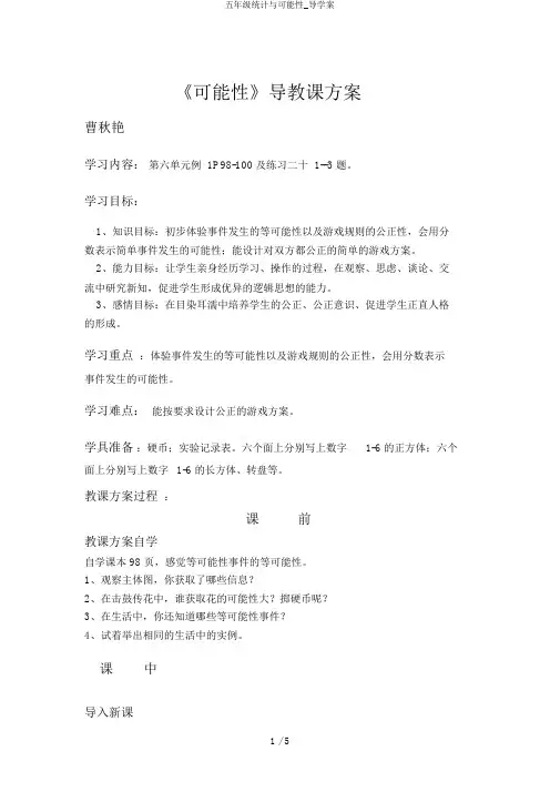 五年级统计与可能性_导学案