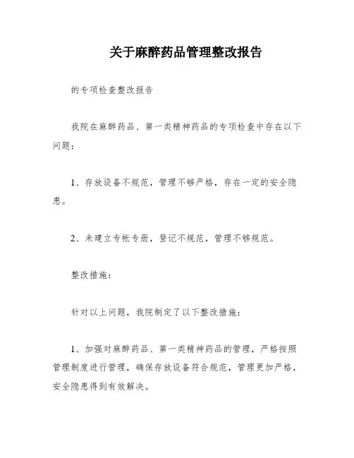 关于麻醉药品管理整改报告