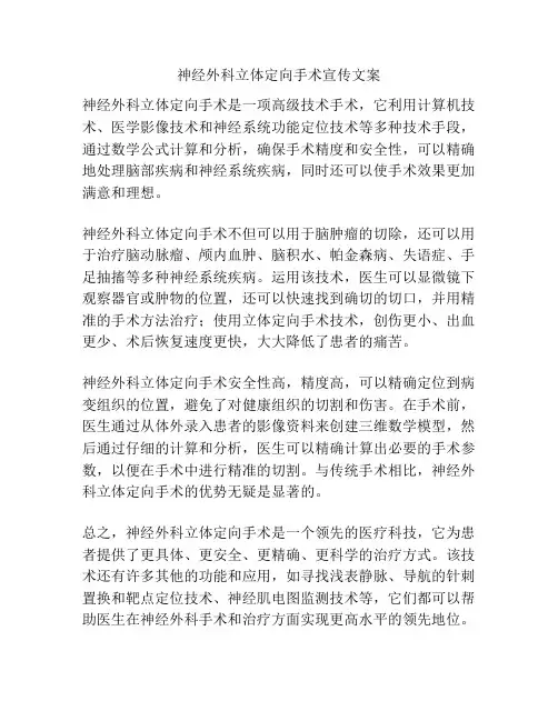 神经外科立体定向手术宣传文案