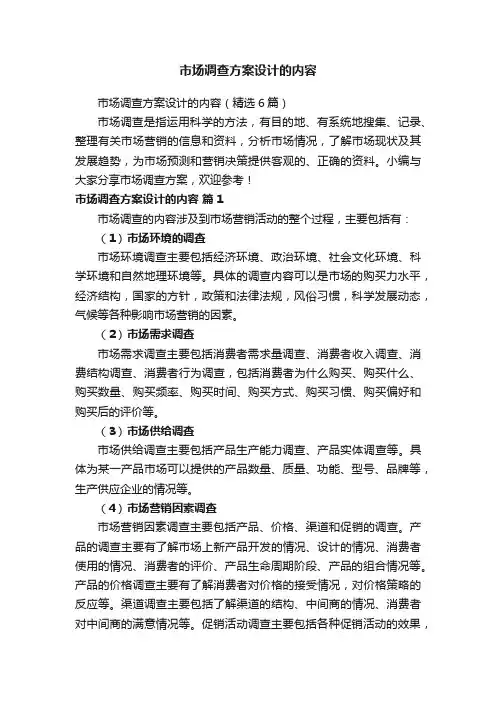 市场调查方案设计的内容