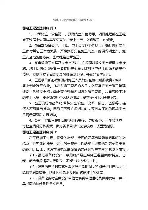 弱电工程管理制度（精选3篇）