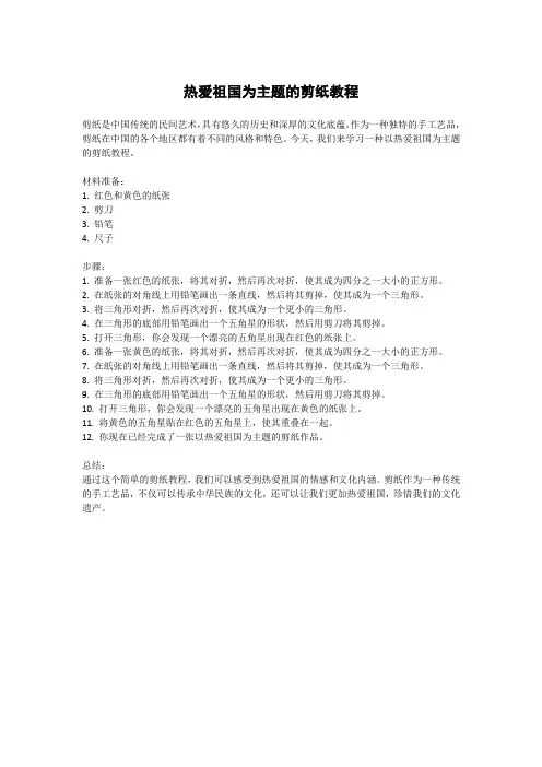 热爱祖国为主题的剪纸教程