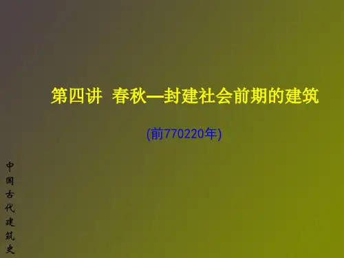 中国建筑史春秋三国两晋南北朝PPT课件