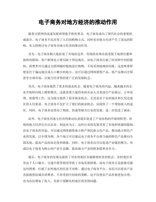 电子商务对地方经济的推动作用