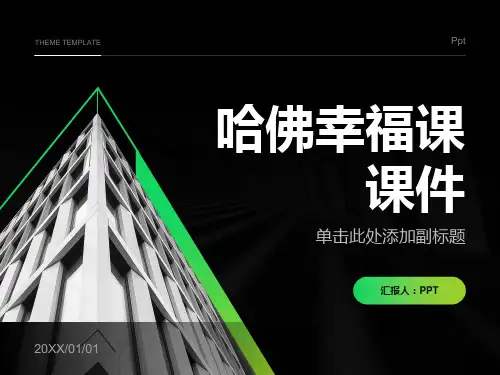 《哈佛幸福课课件》课件