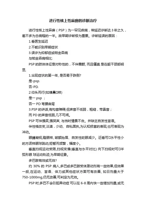 进行性核上性麻痹的诊断治疗