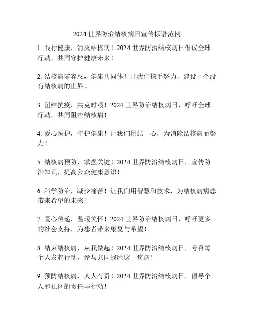 2024世界防治结核病日宣传标语范例