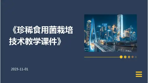 珍稀食用菌栽培技术教学课件