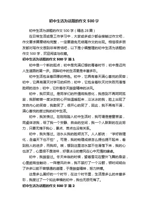 初中生活为话题的作文500字（精选28篇）