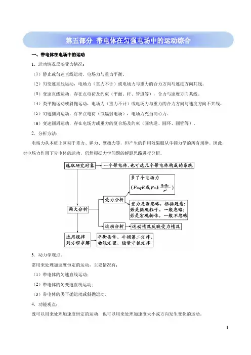 高考物理学霸复习讲义匀强电场-第五部分 带电体在匀强电场中的运动综合