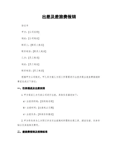 出差及差旅费报销