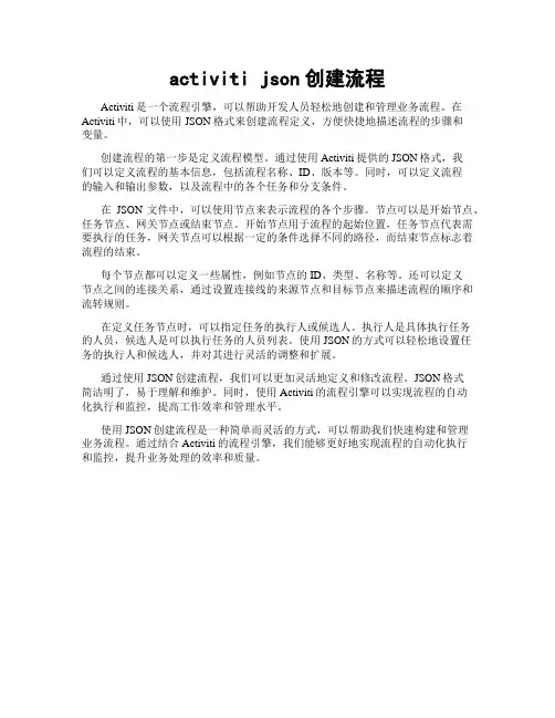 activiti json创建流程