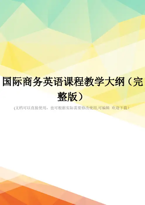 国际商务英语课程教学大纲(完整版)