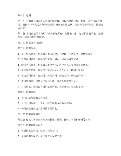 行政人事部档案管理制度