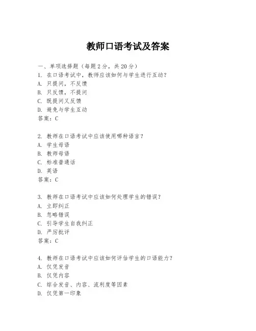 教师口语考试及答案
