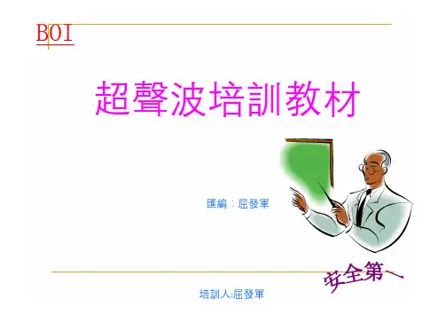 超声波塑胶熔接机培训资料(20110910)