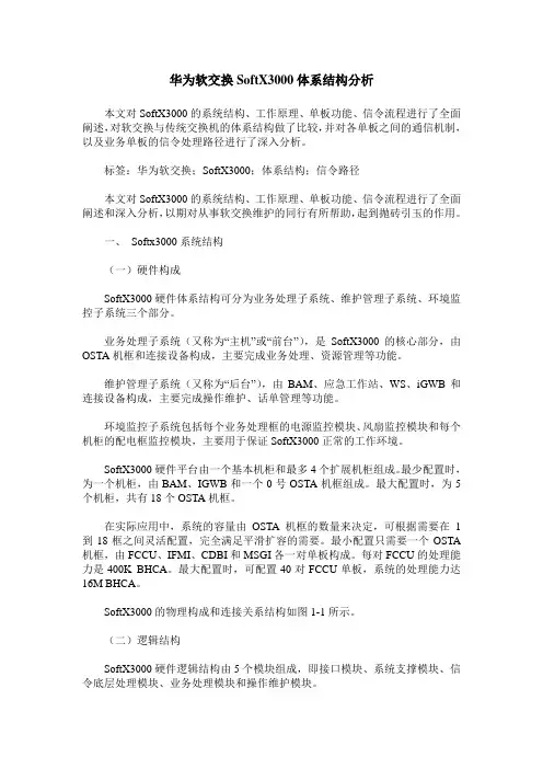 华为软交换SoftX3000体系结构分析