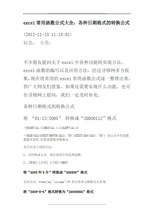 各种日期格式的转换公式
