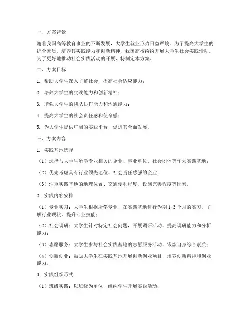 大学生社会实践基地方案