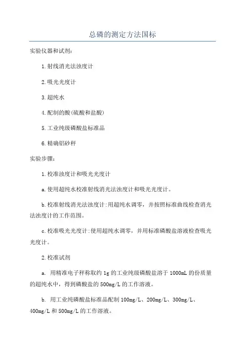 总磷的测定方法国标