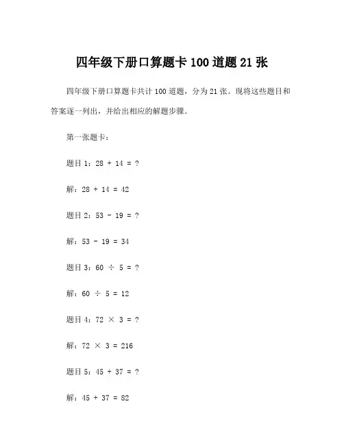 四年级下册口算题卡100道题21张