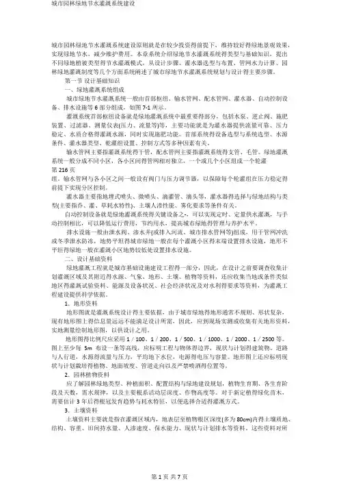 城市园林绿地节水灌溉系统建设