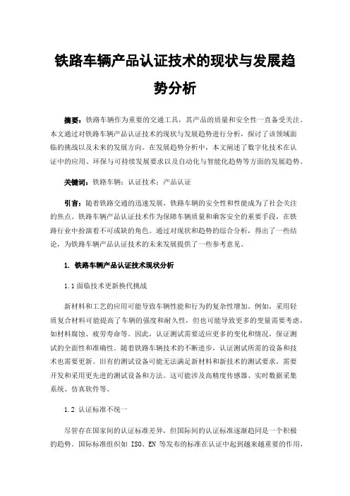 铁路车辆产品认证技术的现状与发展趋势分析