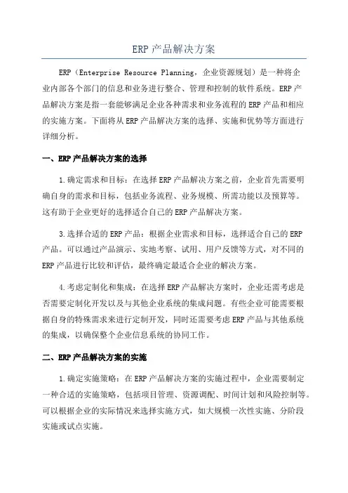 ERP产品解决方案