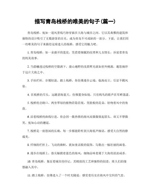 描写青岛栈桥的唯美的句子(精选2篇)