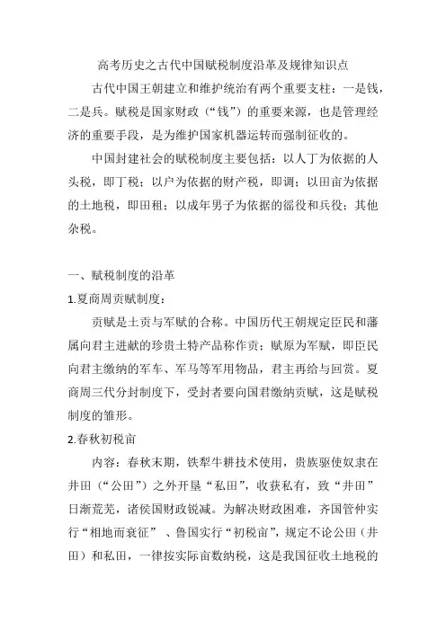 高考历史之古代中国赋税制度沿革及规律知识点
