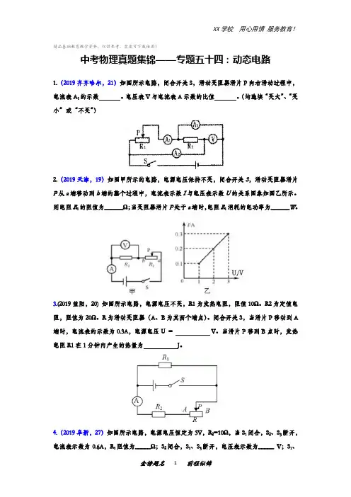 中考物理真题集锦——专题五十四：动态电路(含答案)