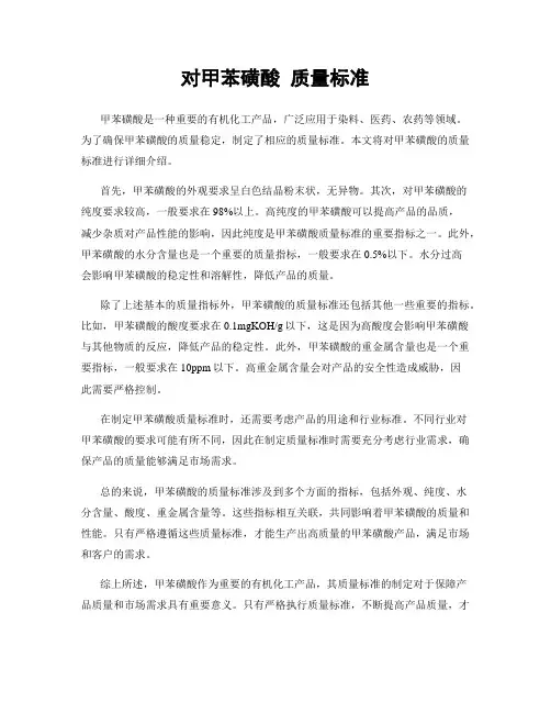 对甲苯磺酸 质量标准