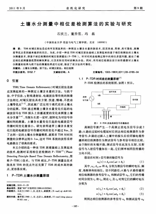 土壤水分测量中相位差检测算法的实验与研究